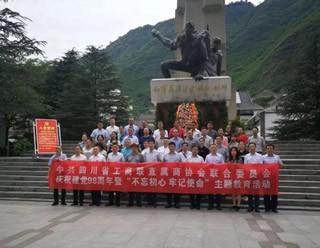 四川省工商联举行庆祝建党98周年暨“不忘初心、牢记使命”主题教育活动，我会支部党员参加了本次活动